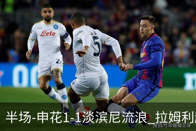 半场-申花1-1淡滨尼流浪 拉姆利越位进球被判有效 徐皓阳贴地斩